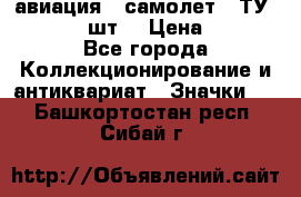 1.2) авиация : самолет - ТУ 134  (2 шт) › Цена ­ 90 - Все города Коллекционирование и антиквариат » Значки   . Башкортостан респ.,Сибай г.